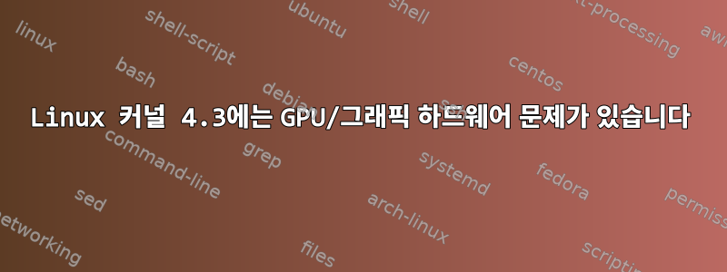 Linux 커널 4.3에는 GPU/그래픽 하드웨어 문제가 있습니다