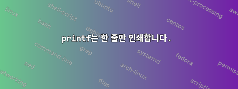 printf는 한 줄만 인쇄합니다.