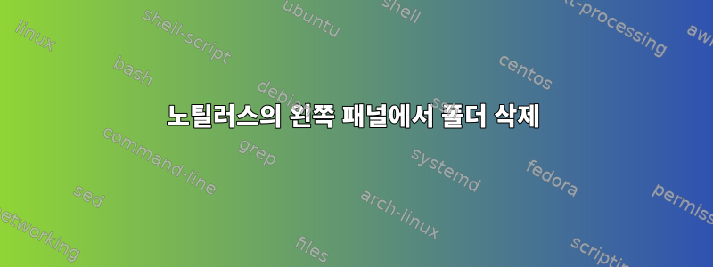 노틸러스의 왼쪽 패널에서 폴더 삭제