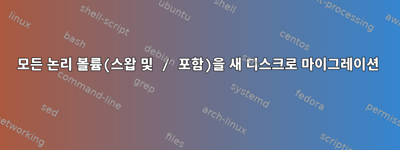 모든 논리 볼륨(스왑 및 / 포함)을 새 디스크로 마이그레이션