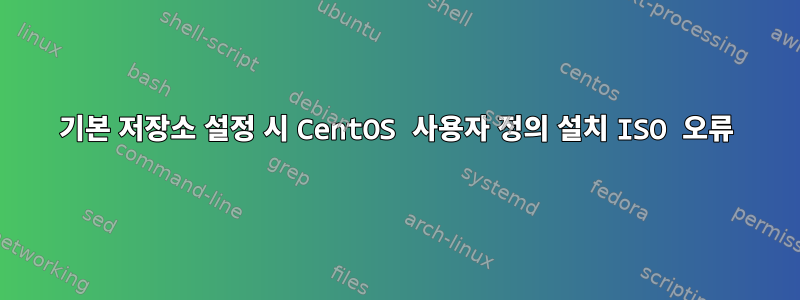 기본 저장소 설정 시 CentOS 사용자 정의 설치 ISO 오류