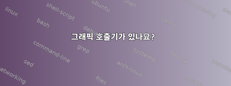 그래픽 호출기가 있나요?