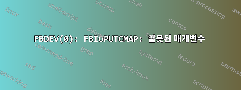 FBDEV(0): FBIOPUTCMAP: 잘못된 매개변수