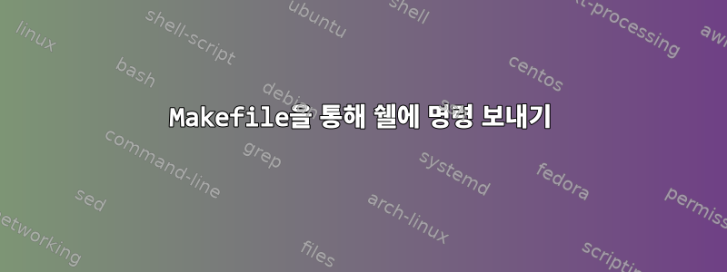 Makefile을 통해 쉘에 명령 보내기