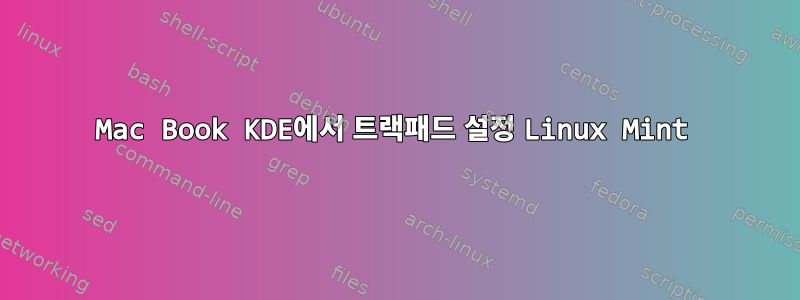 Mac Book KDE에서 트랙패드 설정 Linux Mint