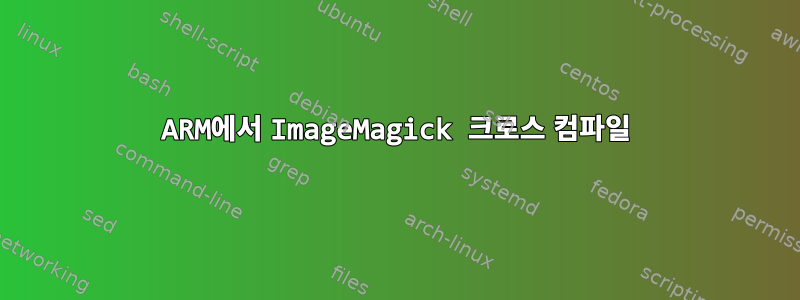 ARM에서 ImageMagick 크로스 컴파일