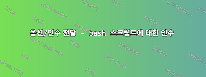 옵션/인수 전달 - bash 스크립트에 대한 인수