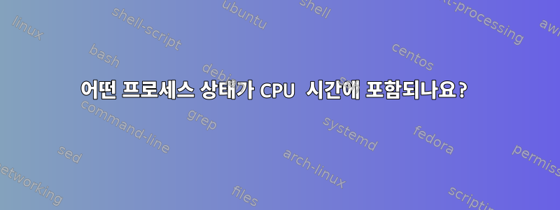 어떤 프로세스 상태가 CPU 시간에 포함되나요?