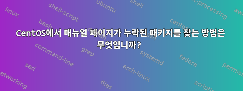 CentOS에서 매뉴얼 페이지가 누락된 패키지를 찾는 방법은 무엇입니까?