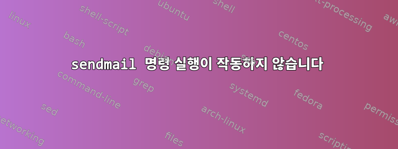 sendmail 명령 실행이 작동하지 않습니다