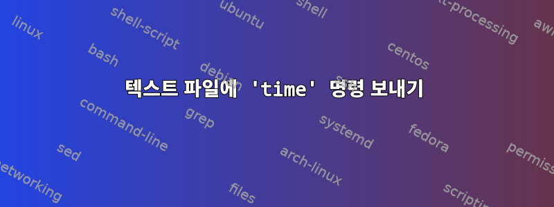 텍스트 파일에 'time' 명령 보내기