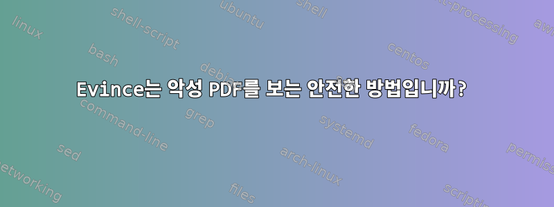 Evince는 악성 PDF를 보는 안전한 방법입니까?