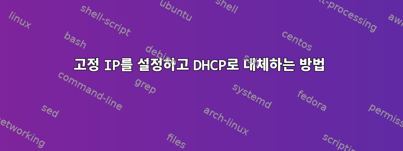 고정 IP를 설정하고 DHCP로 대체하는 방법