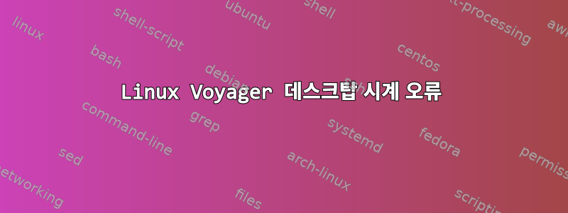 Linux Voyager 데스크탑 시계 오류