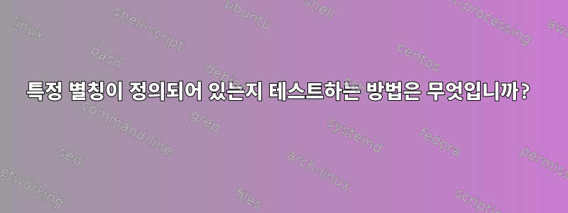 특정 별칭이 정의되어 있는지 테스트하는 방법은 무엇입니까?