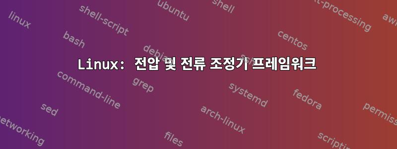 Linux: 전압 및 전류 조정기 프레임워크