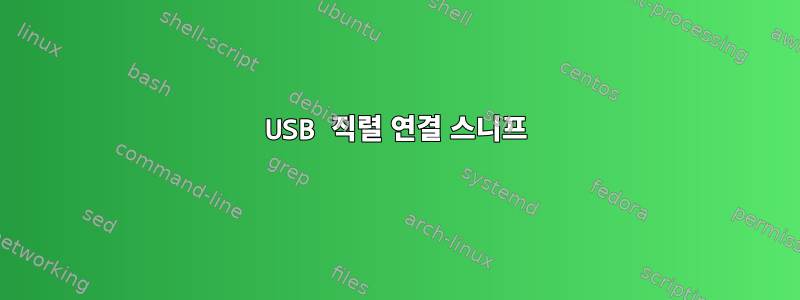 USB 직렬 연결 스니프