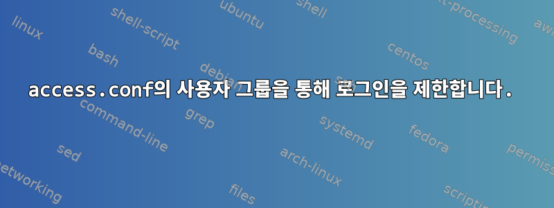 access.conf의 사용자 그룹을 통해 로그인을 제한합니다.