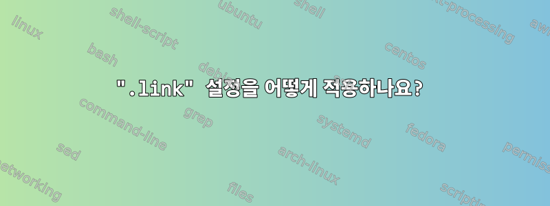 ".link" 설정을 어떻게 적용하나요?