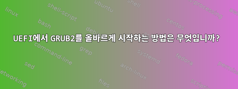 UEFI에서 GRUB2를 올바르게 시작하는 방법은 무엇입니까?