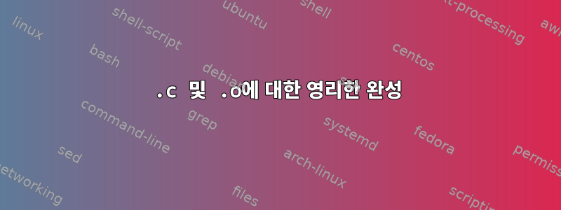 .c 및 .o에 대한 영리한 완성