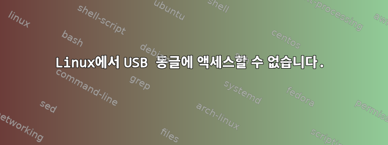 Linux에서 USB 동글에 액세스할 수 없습니다.