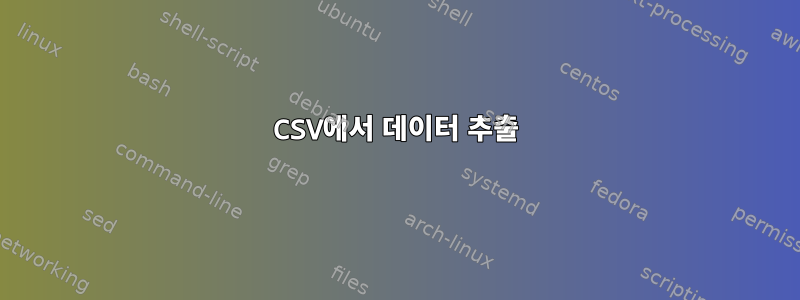 CSV에서 데이터 추출