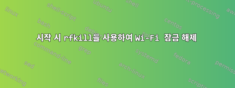 시작 시 rfkill을 사용하여 Wi-Fi 잠금 해제