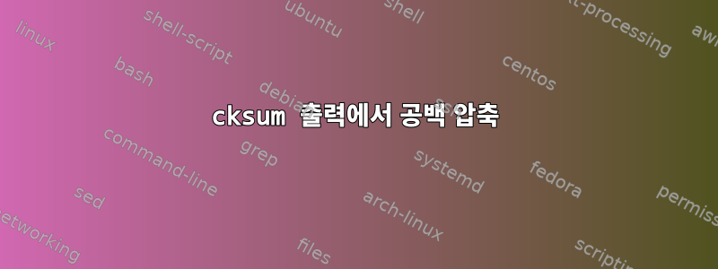 cksum 출력에서 ​​공백 압축