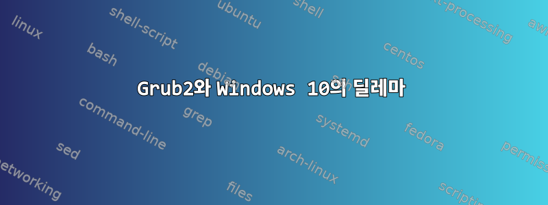 Grub2와 Windows 10의 딜레마