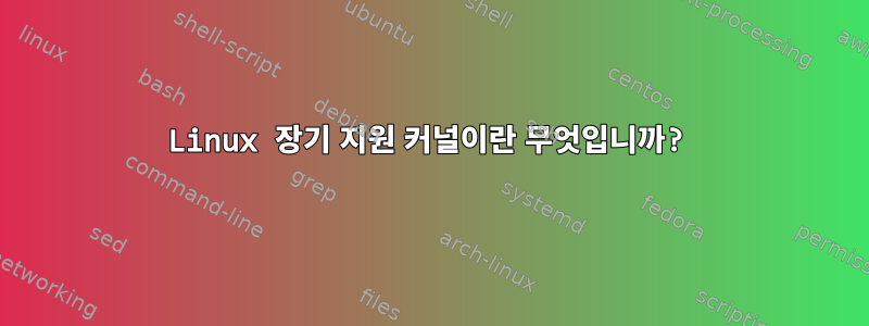 Linux 장기 지원 커널이란 무엇입니까?