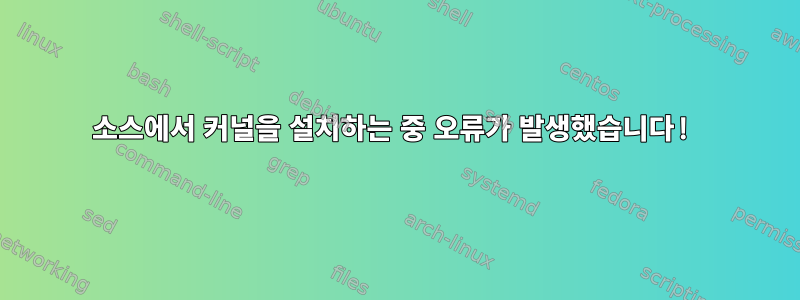 소스에서 커널을 설치하는 중 오류가 발생했습니다!