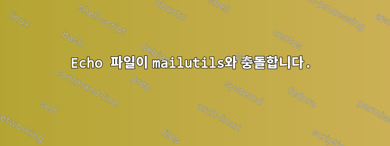 Echo 파일이 mailutils와 충돌합니다.