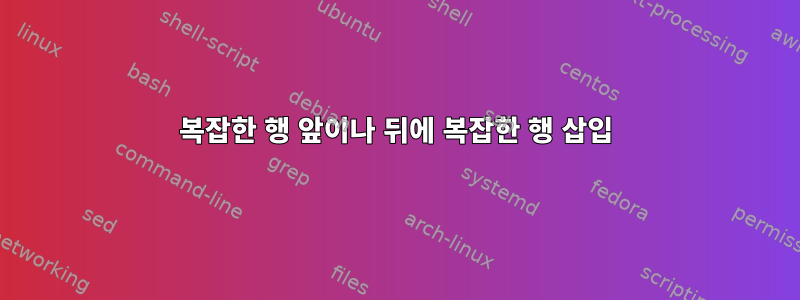 복잡한 행 앞이나 뒤에 복잡한 행 삽입