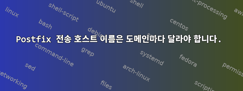 Postfix 전송 호스트 이름은 도메인마다 달라야 합니다.