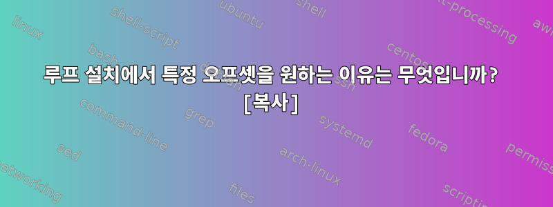 루프 설치에서 특정 오프셋을 원하는 이유는 무엇입니까? [복사]