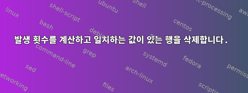 발생 횟수를 계산하고 일치하는 값이 있는 행을 삭제합니다.