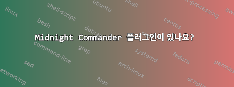 Midnight Commander 플러그인이 있나요?