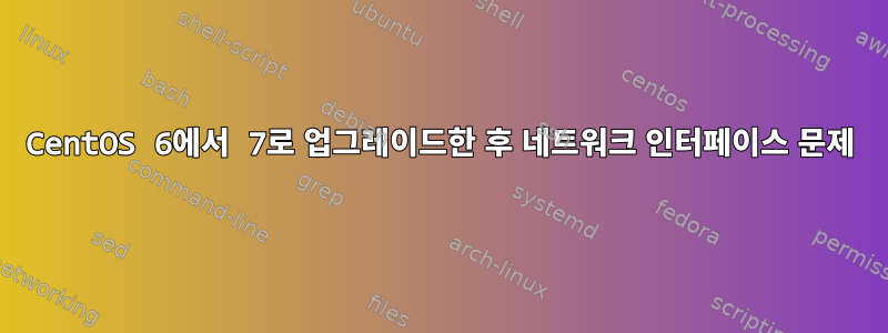 CentOS 6에서 7로 업그레이드한 후 네트워크 인터페이스 문제