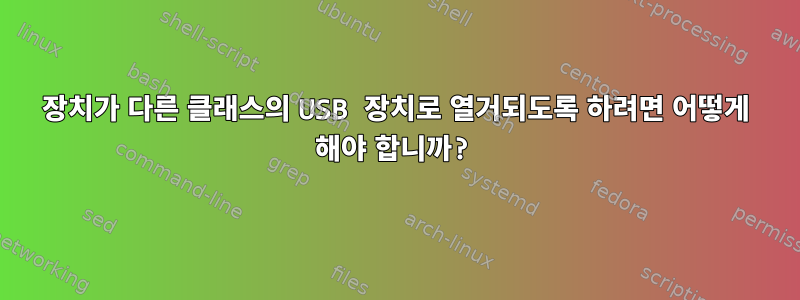 장치가 다른 클래스의 USB 장치로 열거되도록 하려면 어떻게 해야 합니까?