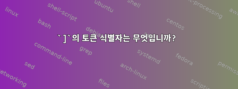 `]`의 토큰 식별자는 무엇입니까?