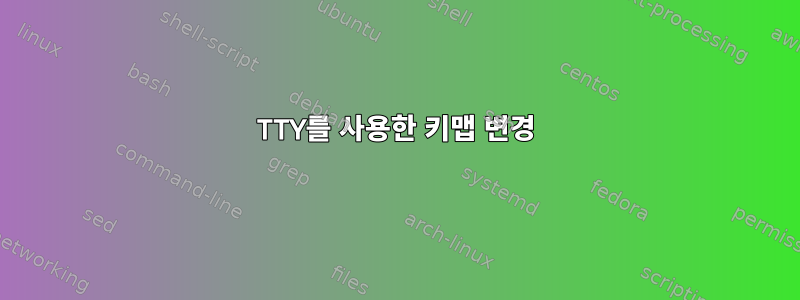 TTY를 사용한 키맵 변경