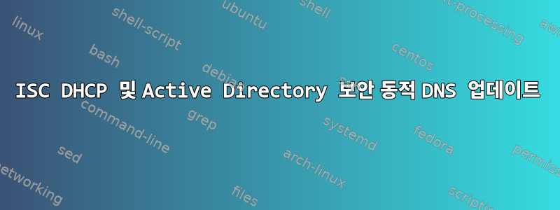 ISC DHCP 및 Active Directory 보안 동적 DNS 업데이트