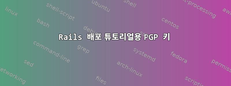 Rails 배포 튜토리얼용 PGP 키