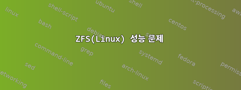 ZFS(Linux) 성능 문제