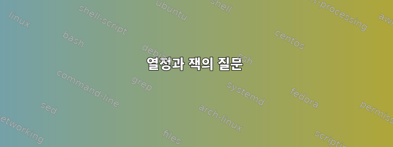 열정과 잭의 질문