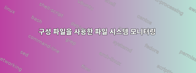 구성 파일을 사용한 파일 시스템 모니터링