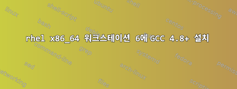 rhel x86_64 워크스테이션 6에 GCC 4.8+ 설치