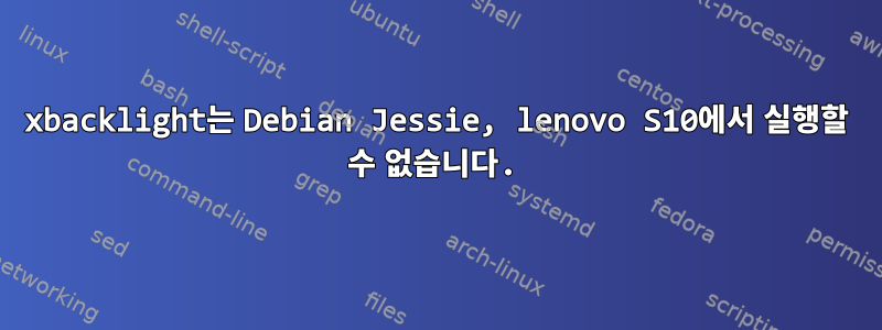 xbacklight는 Debian Jessie, lenovo S10에서 실행할 수 없습니다.