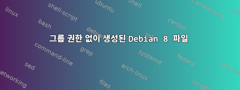 그룹 권한 없이 생성된 Debian 8 파일